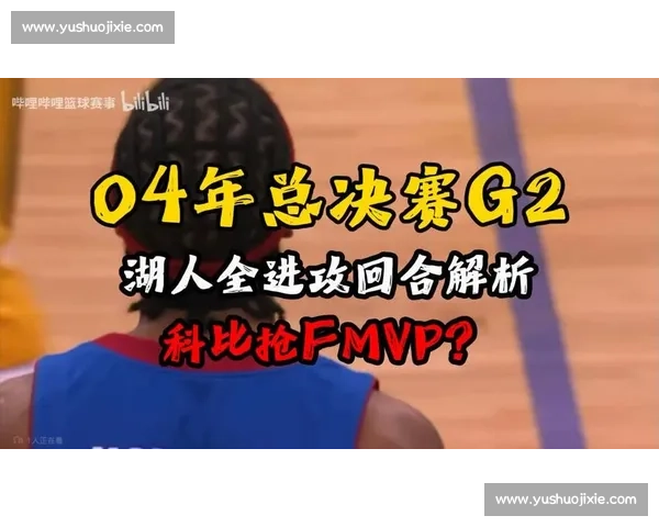 湖人鏖战活塞全场回顾精彩瞬间与关键对决解析 湖人鏖战活塞全场回顾精彩瞬间与关键对决解析